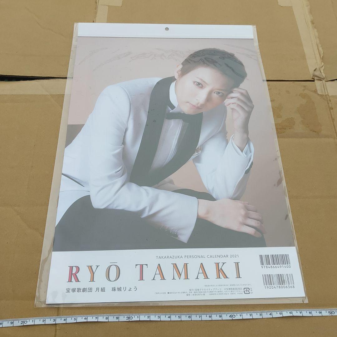 【宝塚歌劇団　珠城りょう】パーソナルカレンダー 2021