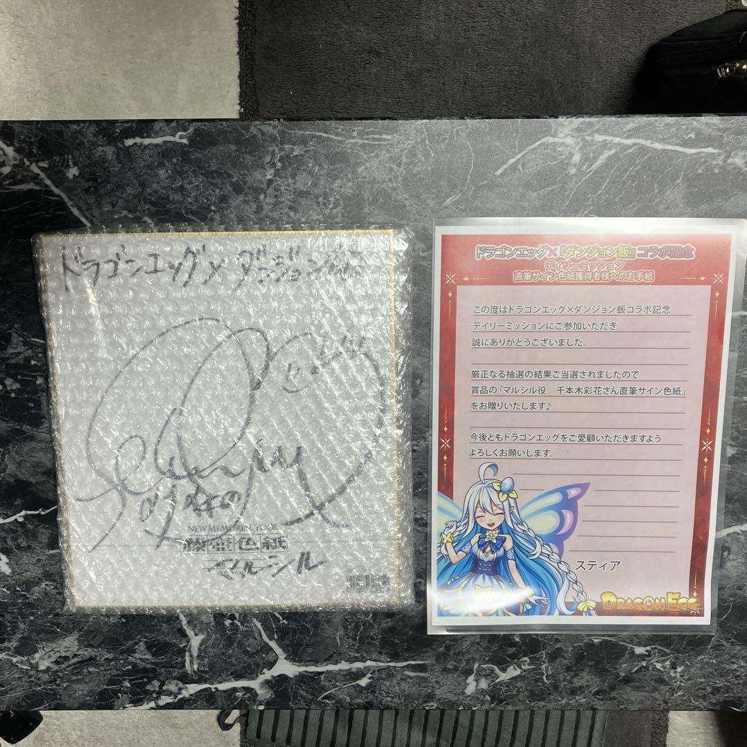 千本木彩花さん直筆サイン色紙　ダンジョン飯　マルシル役　ドラゴンエッグコラボ抽選