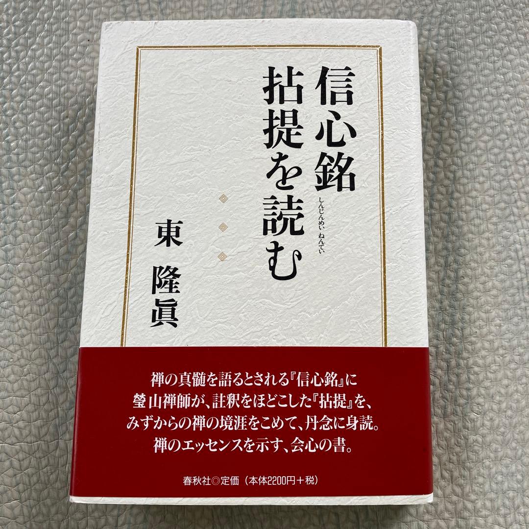 信心銘拈提を読む