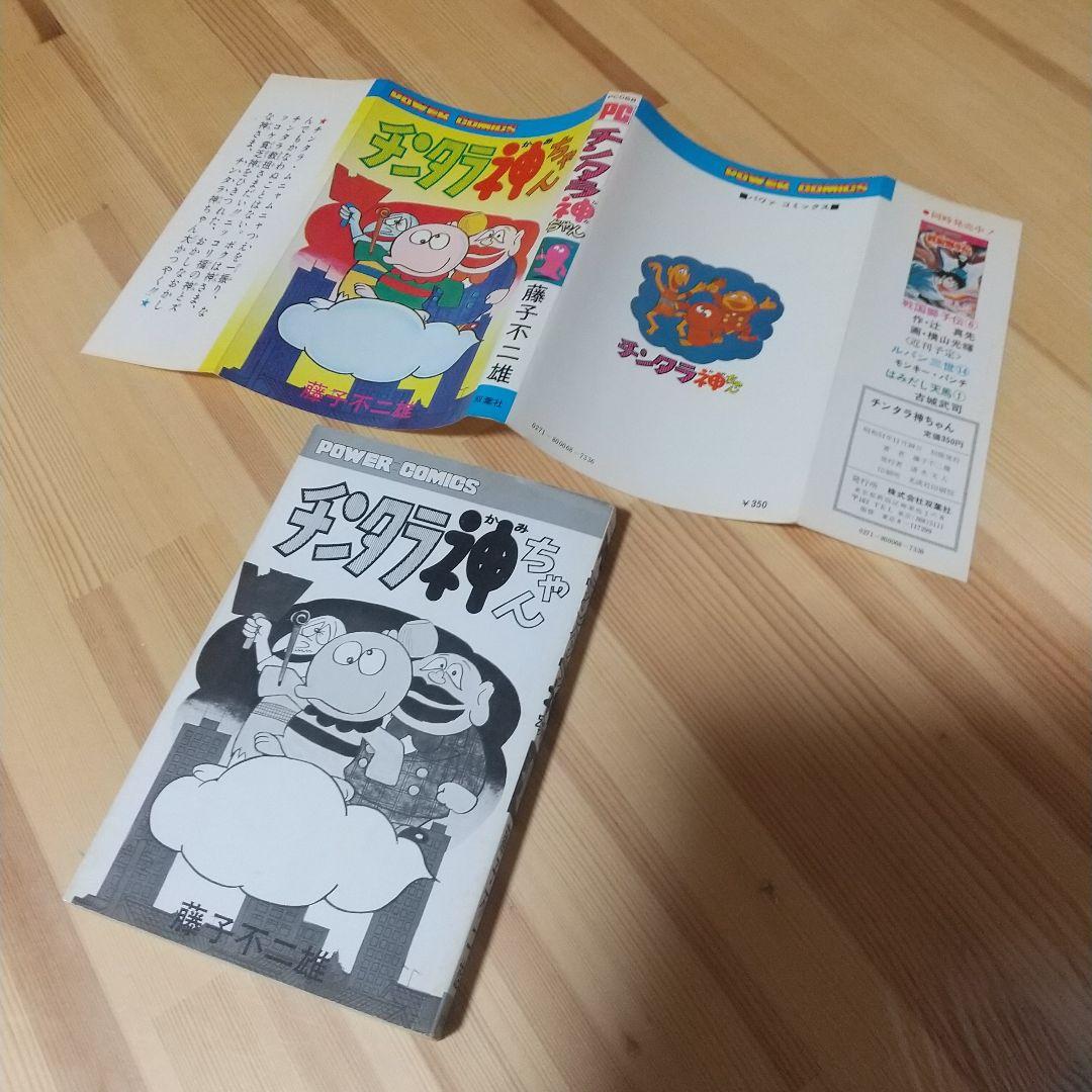 チンタラ神ちゃん　初版　非貸本　並品　双葉社　パワーコミックス　藤子不二雄