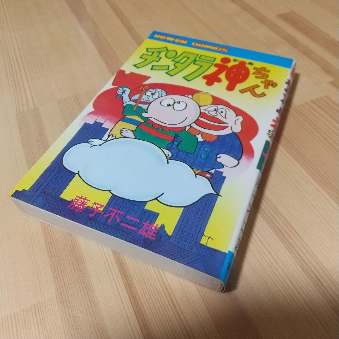 チンタラ神ちゃん　初版　非貸本　並品　双葉社　パワーコミックス　藤子不二雄