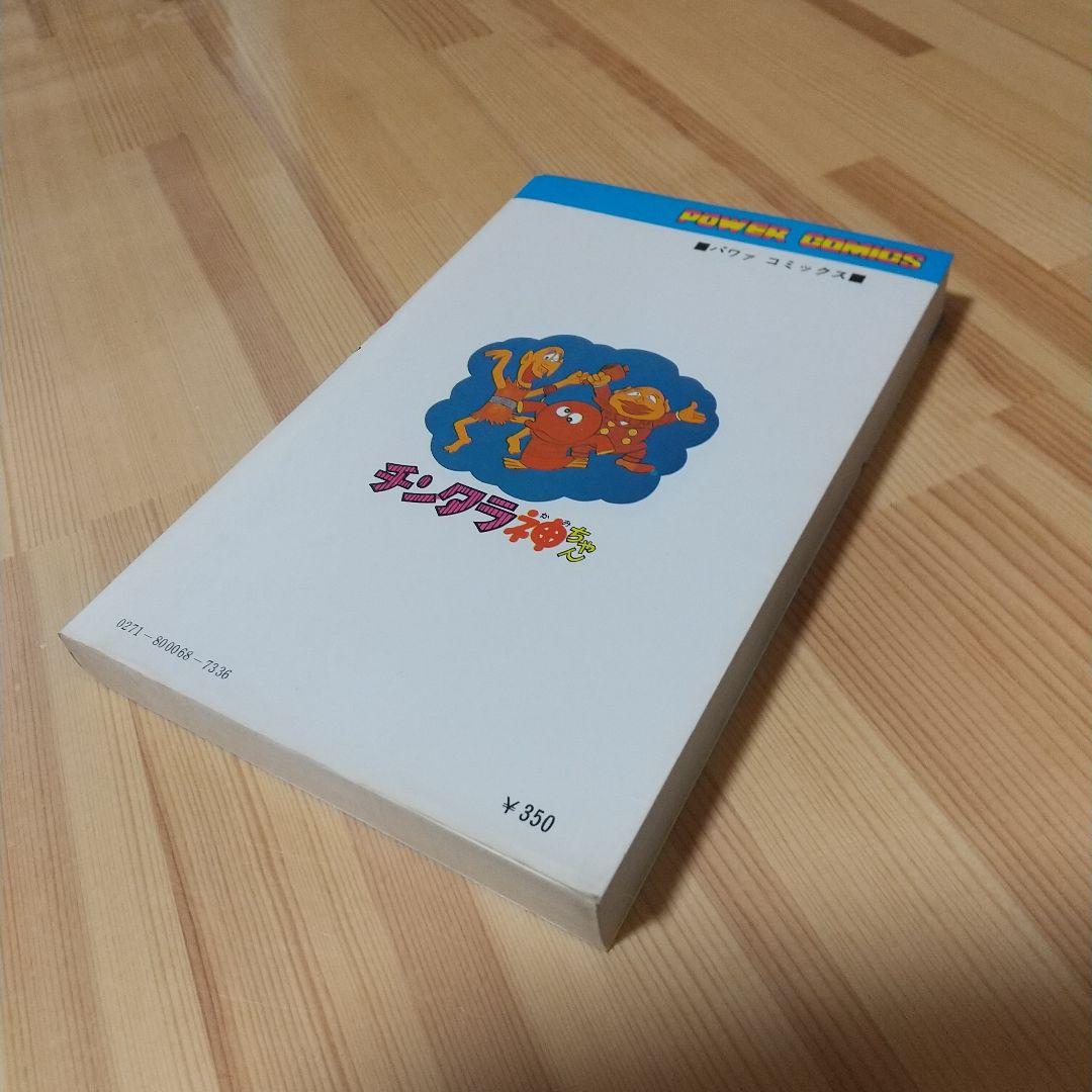 チンタラ神ちゃん　初版　非貸本　並品　双葉社　パワーコミックス　藤子不二雄