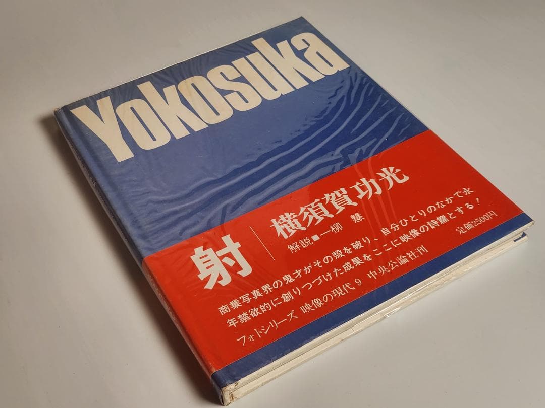 映像の現代 9 射 横須賀功光 中央公論社 Noriaki Yokosuka