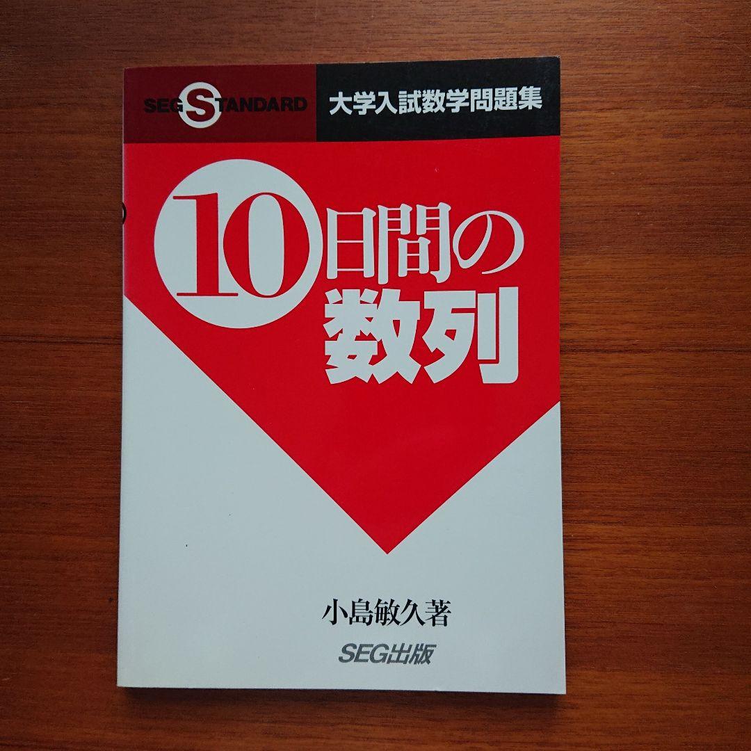 #SEG #東大#京大#医学部 10日間の最大・最小 集合と論証 他全13冊