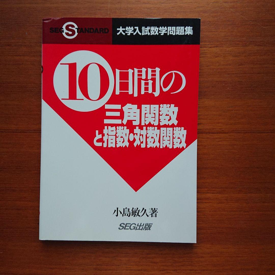 #SEG #東大#京大#医学部 10日間の最大・最小 集合と論証 他全13冊