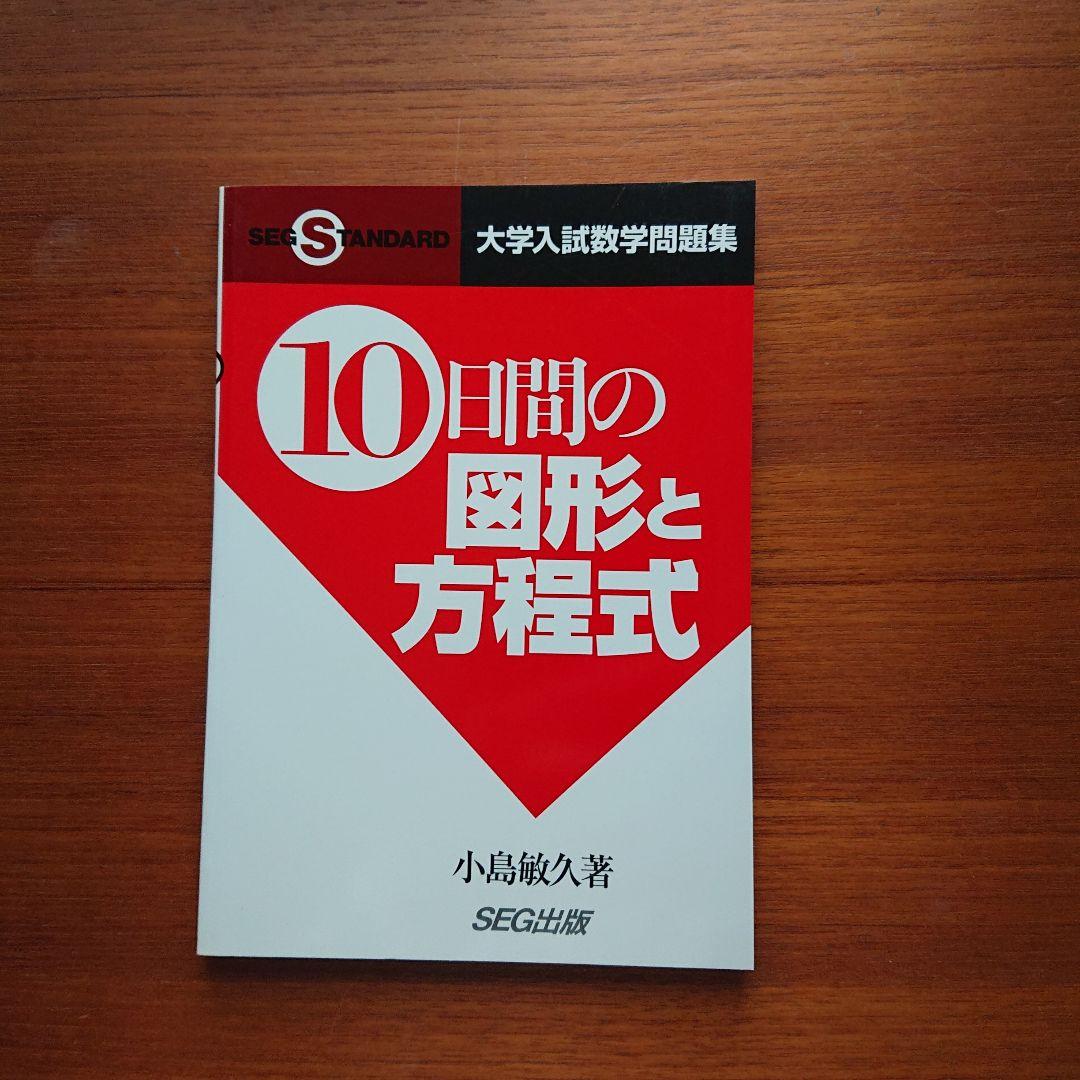#SEG #東大#京大#医学部 10日間の最大・最小 集合と論証 他全13冊