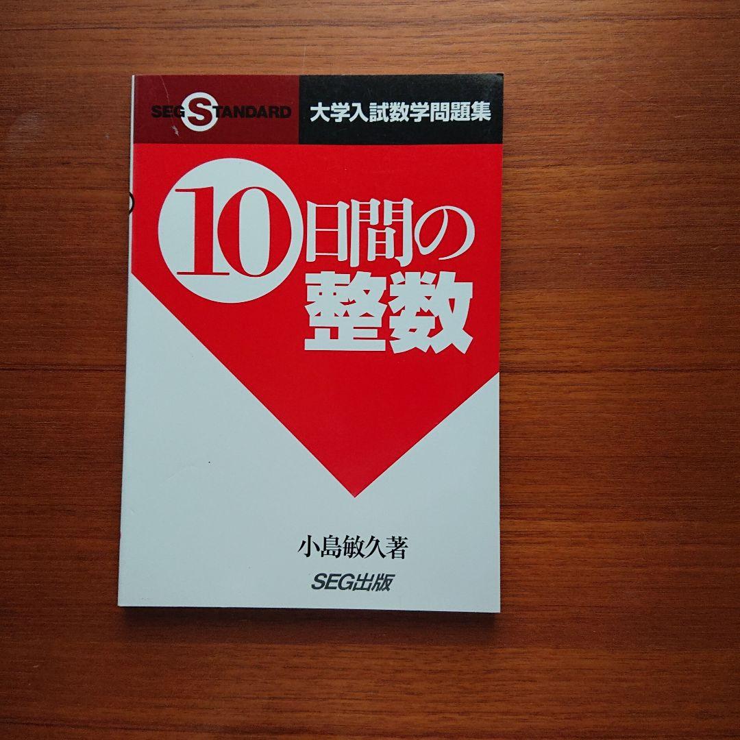 #SEG #東大#京大#医学部 10日間の最大・最小 集合と論証 他全13冊