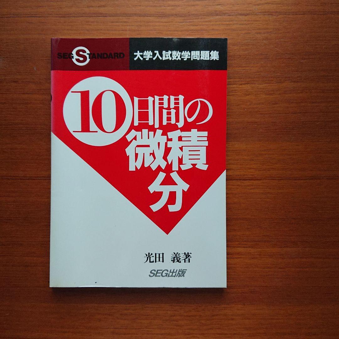 #SEG #東大#京大#医学部 10日間の最大・最小 集合と論証 他全13冊