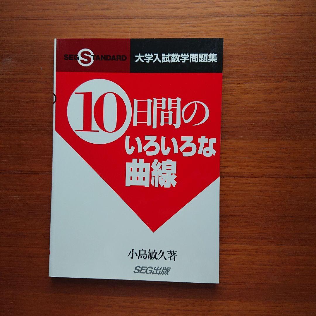 #SEG #東大#京大#医学部 10日間の最大・最小 集合と論証 他全13冊