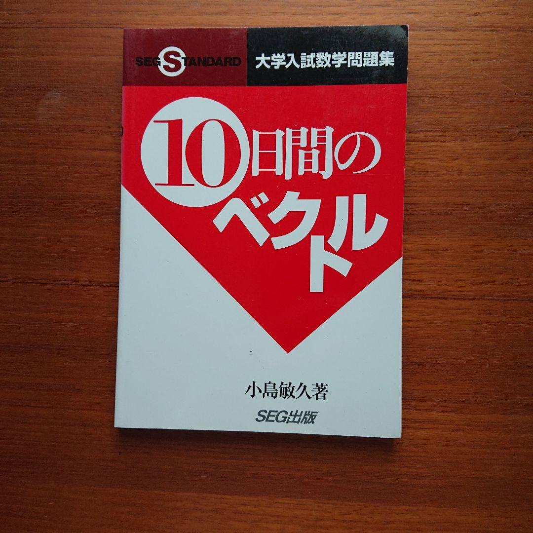 #SEG #東大#京大#医学部 10日間の最大・最小 集合と論証 他全13冊