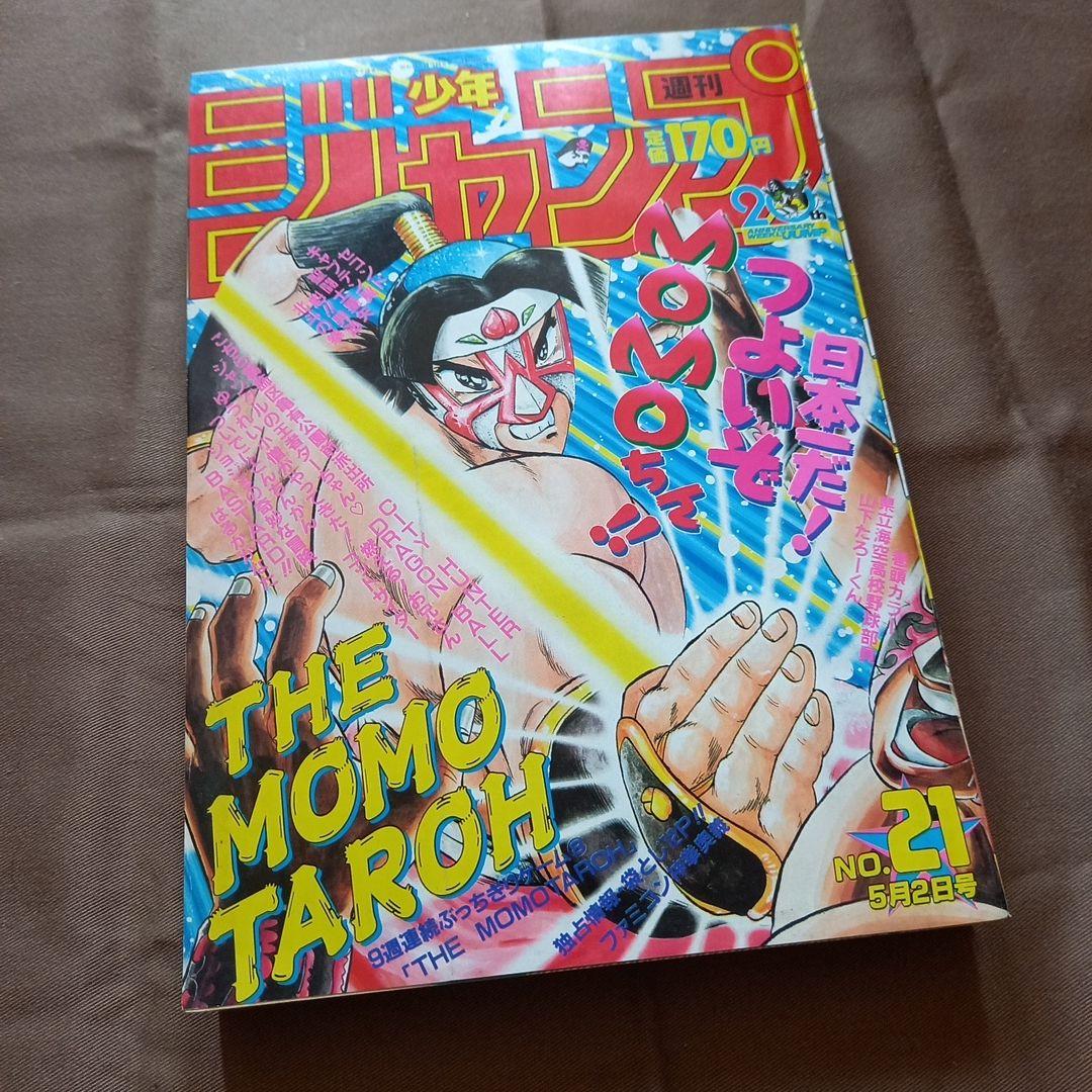 【当時物美品】週刊 少年 ジャンプ 1988年21号 漫画 アニメ