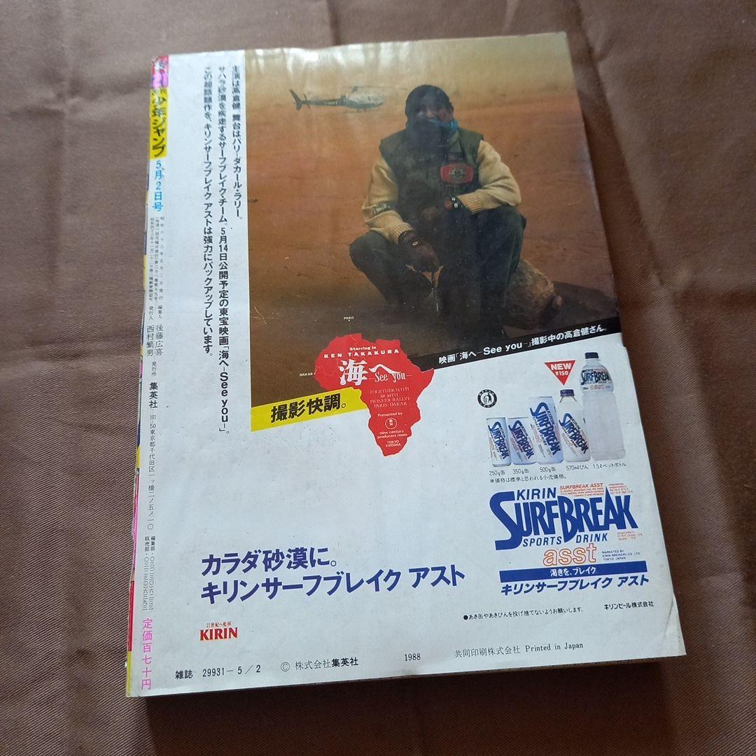【当時物美品】週刊 少年 ジャンプ 1988年21号 漫画 アニメ