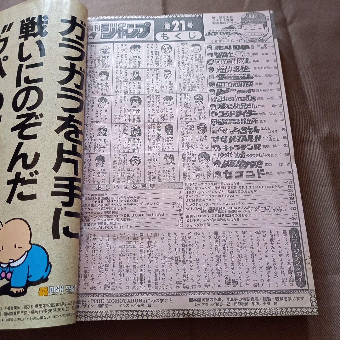 【当時物美品】週刊 少年 ジャンプ 1988年21号 漫画 アニメ
