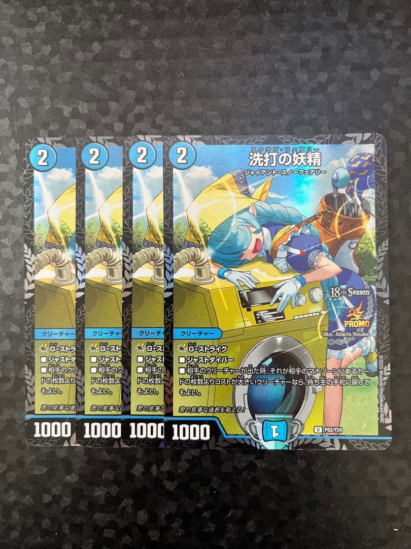 洗打の妖精 スクラブフェアリー CS プロモ 4枚セット