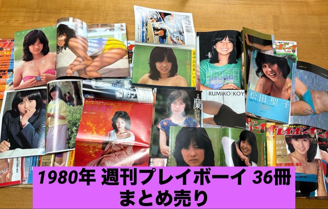 R*R様 【昭和55年】週刊プレイボーイ 1980年 No.16〜51 まとめ売