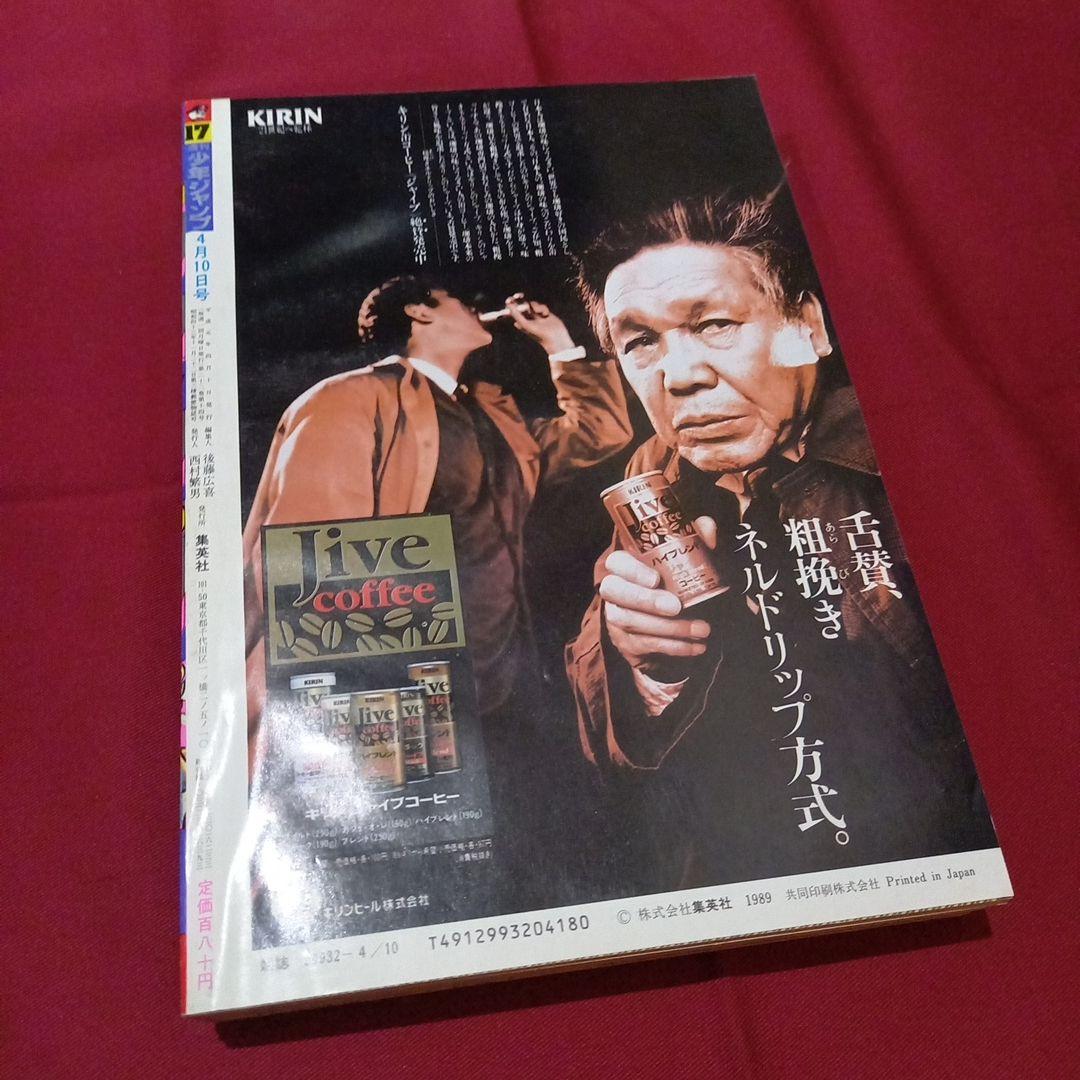 【当時物美品】週刊 少年 ジャンプ 1989年17号 漫画 アニメ