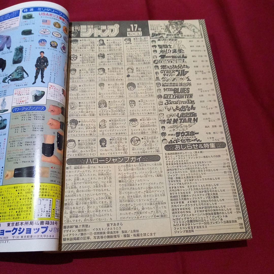 【当時物美品】週刊 少年 ジャンプ 1989年17号 漫画 アニメ