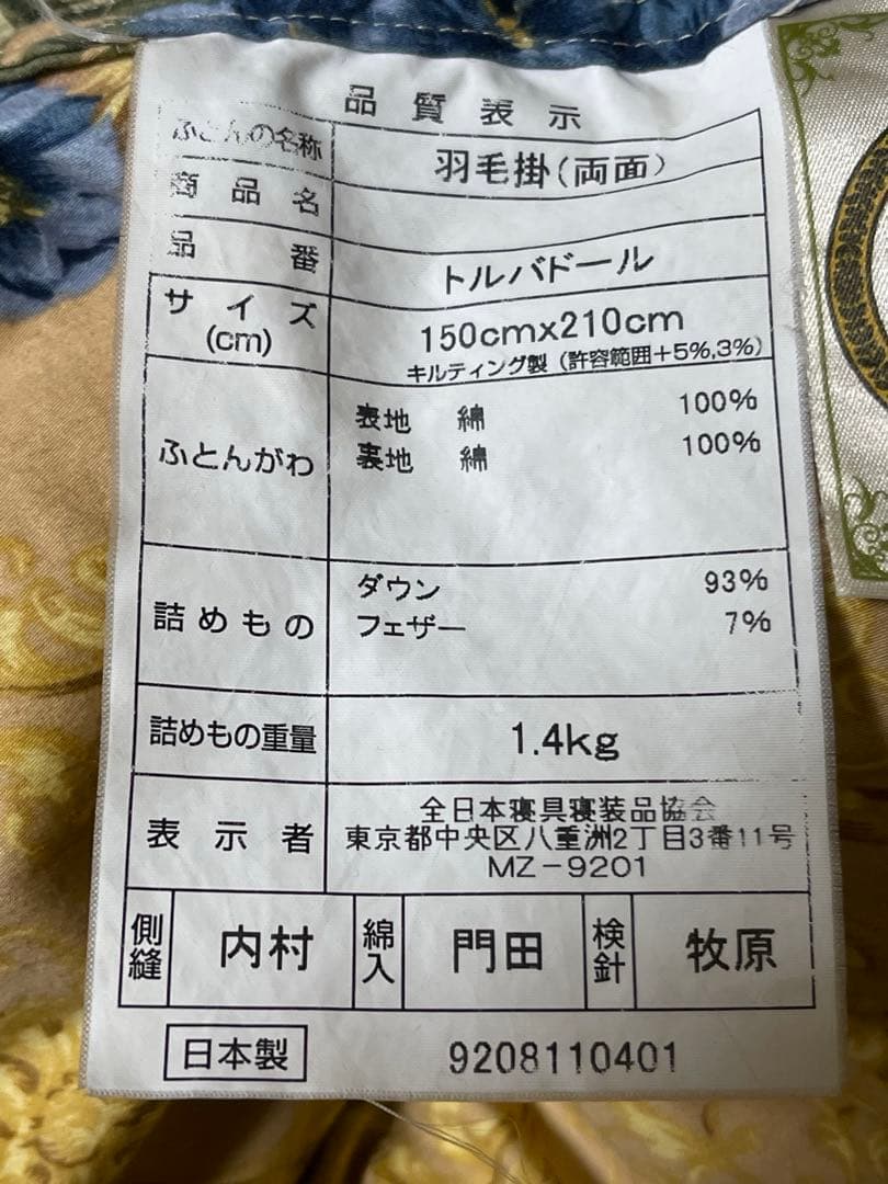 日本製高級羽毛布団　ダワン93% フェザー7%詰物1.4キロ　ふとん側綿100%