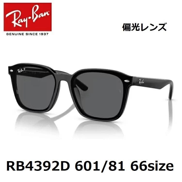 【新品】レイバン RB4392D 601/81 66サイズ 偏光レンズ ブラック