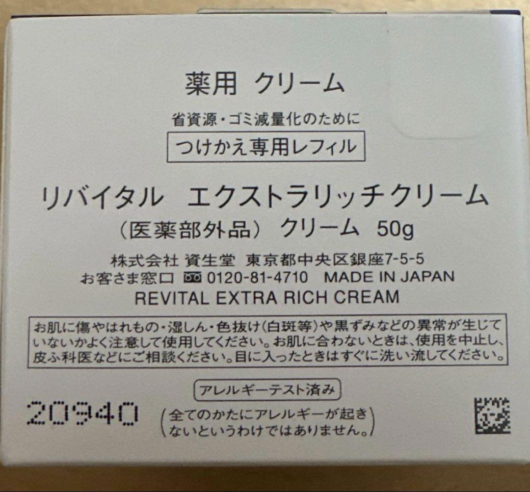 REVITAL Extra Rich Cream レフィル3個セット