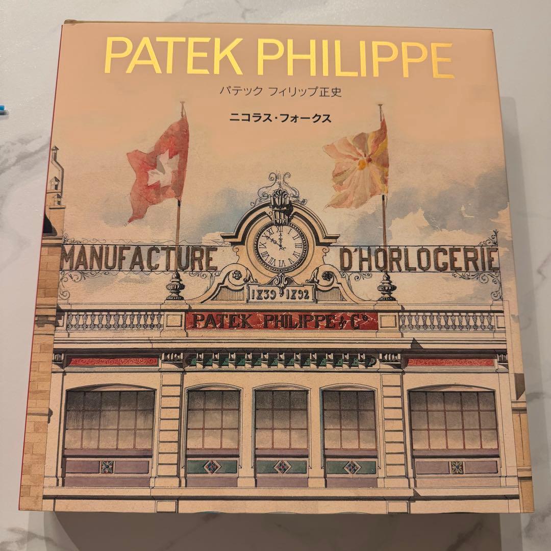 新品 パテック フィリップ　正史　日本語版　PATEK PHILIPPE