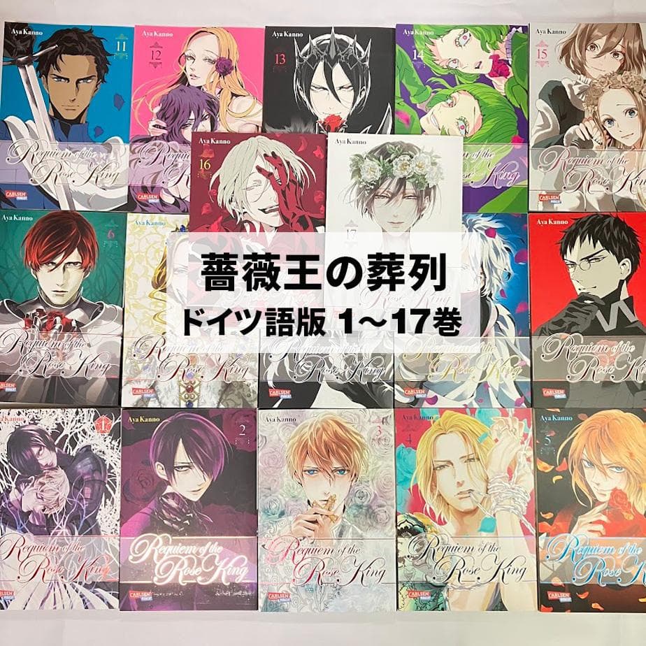 【入手困難】薔薇王の葬列 コミック 1～17巻 全巻／海外版（ドイツ語版）