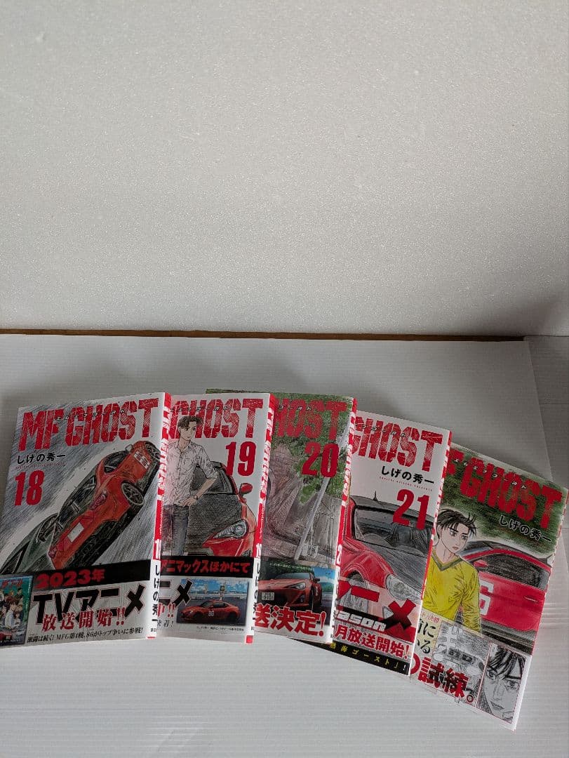MFゴースト既出版全23巻　【全巻帯付】しげの秀一