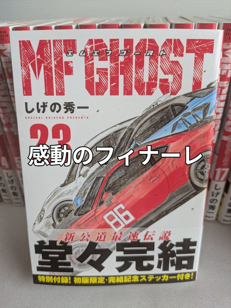 MFゴースト既出版全23巻　【全巻帯付】しげの秀一