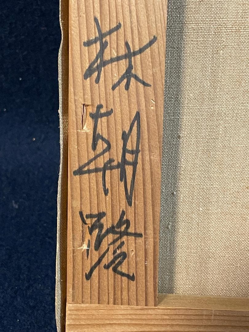 キ*ゴ様 「真作」林朝路「道」風景画　油彩画　額装　サイン有り　P8号