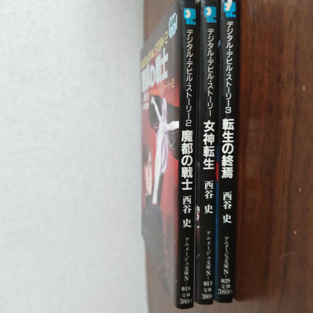 デジタルデビルストーリー　全3巻セット