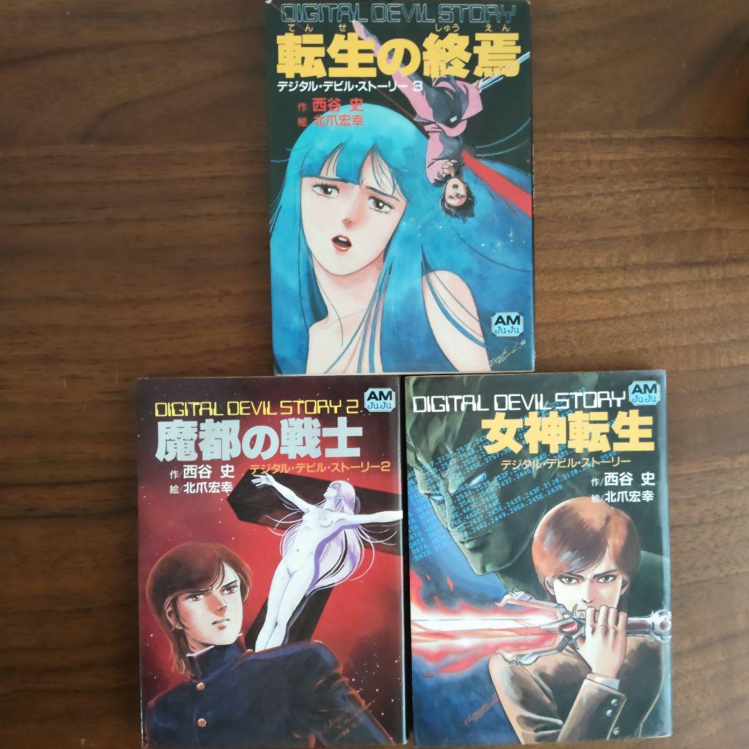 デジタルデビルストーリー　全3巻セット