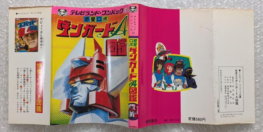 惑星ロボ ダンガードA 図鑑 テレビランド ワンパック 昭和52年 徳間書店