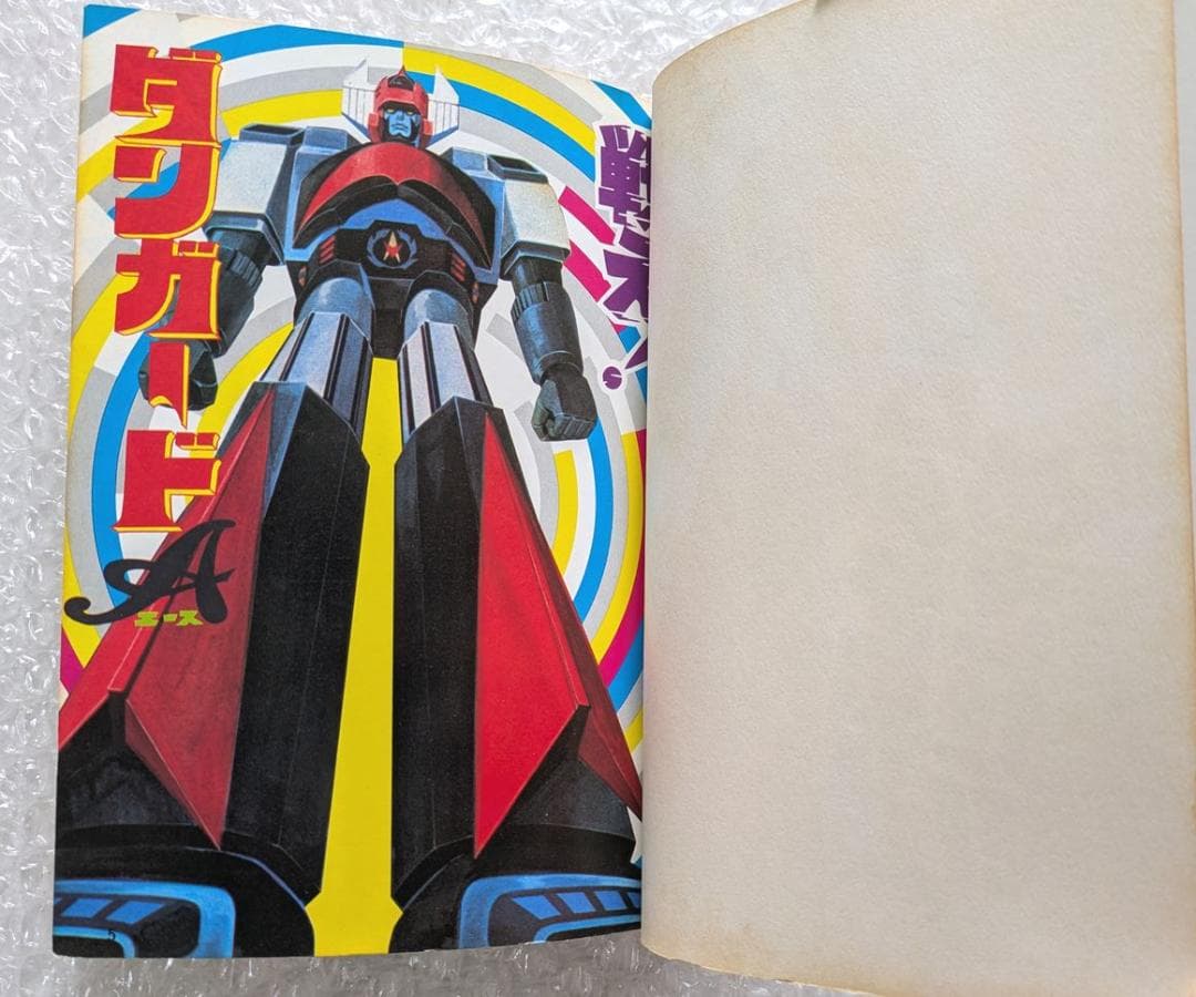 惑星ロボ ダンガードA 図鑑 テレビランド ワンパック 昭和52年 徳間書店