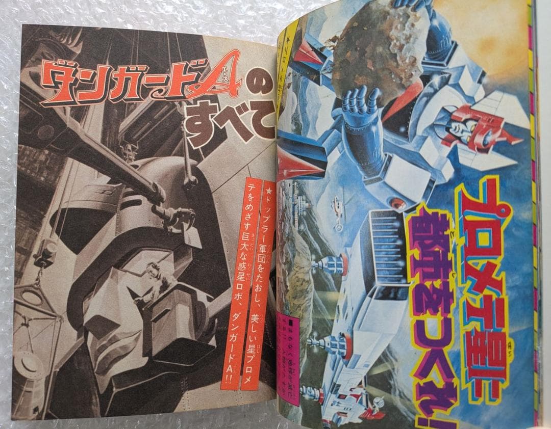 惑星ロボ ダンガードA 図鑑 テレビランド ワンパック 昭和52年 徳間書店