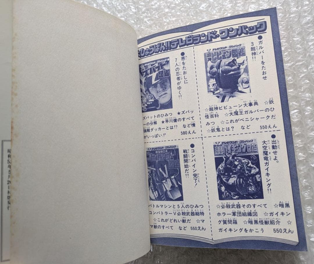惑星ロボ ダンガードA 図鑑 テレビランド ワンパック 昭和52年 徳間書店