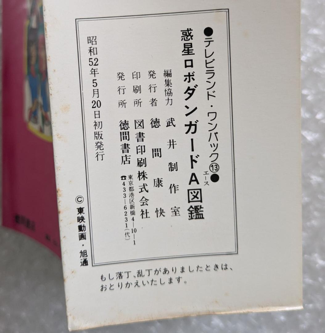 惑星ロボ ダンガードA 図鑑 テレビランド ワンパック 昭和52年 徳間書店