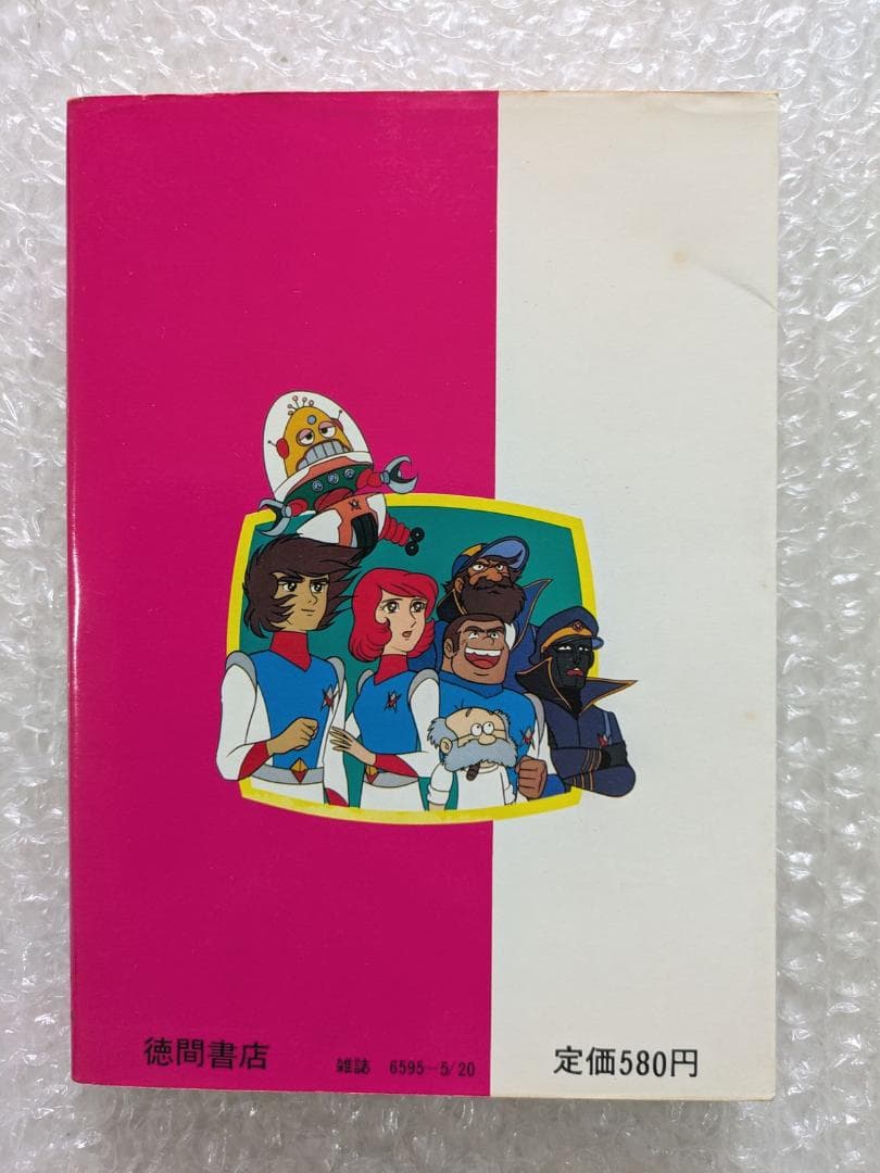 惑星ロボ ダンガードA 図鑑 テレビランド ワンパック 昭和52年 徳間書店