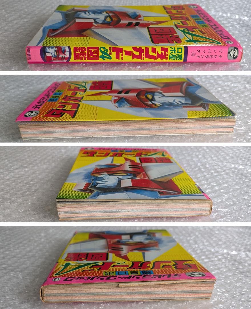 惑星ロボ ダンガードA 図鑑 テレビランド ワンパック 昭和52年 徳間書店