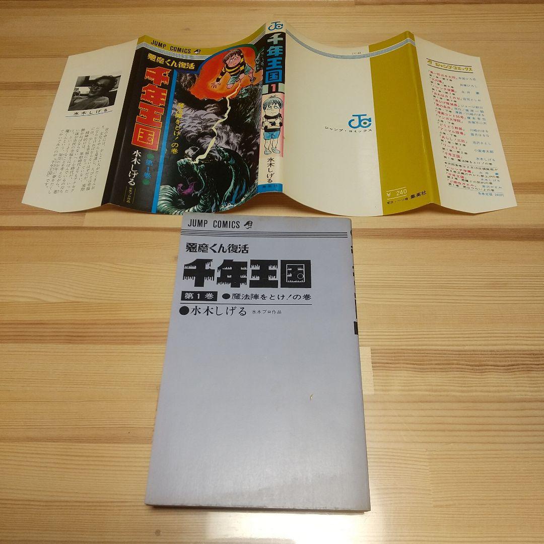 千年王国　悪魔くん復活　集英社　ジャンプCS　S46　非貸本　良品　水木しげる