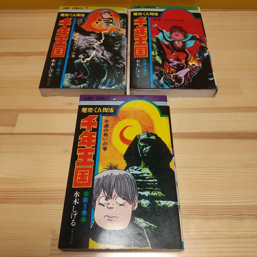 千年王国　悪魔くん復活　集英社　ジャンプCS　S46　非貸本　良品　水木しげる