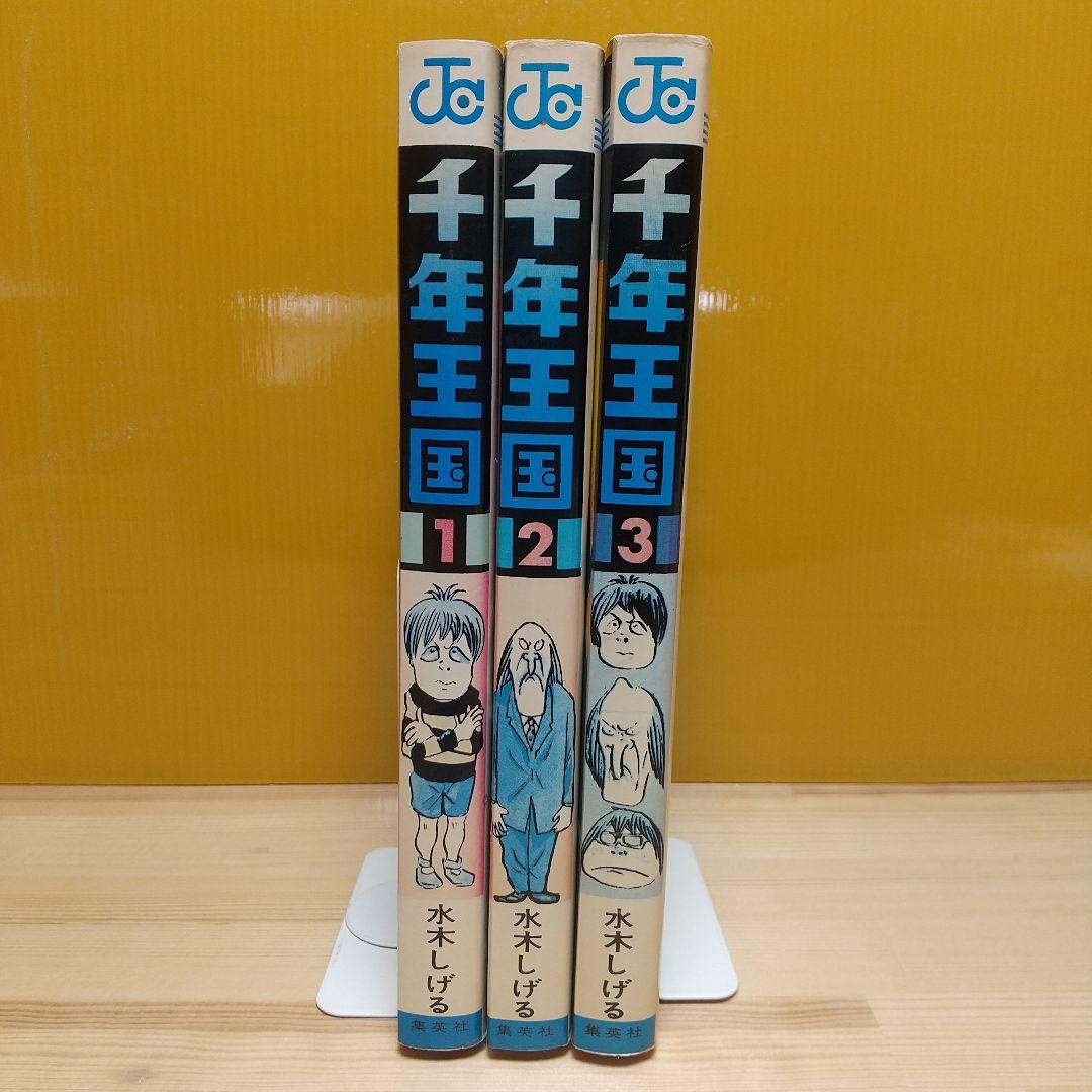 千年王国　悪魔くん復活　集英社　ジャンプCS　S46　非貸本　良品　水木しげる