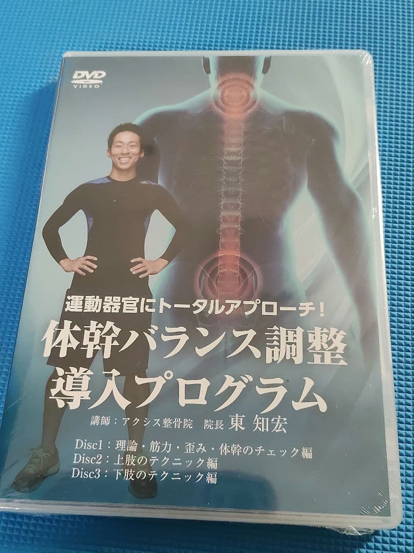 未開封品　東知宏 運動器官にトータルアプローチ！ 体幹バランス調整導入プログラム
