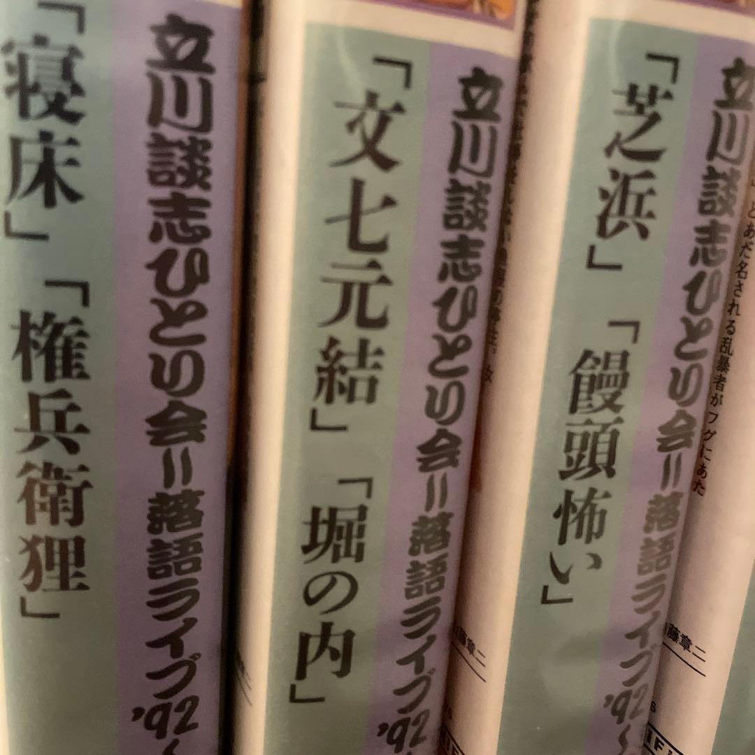 立川談志 ひとり会落語CD全集～第四期 （11枚組※内8枚未開封）＋おまけVHS