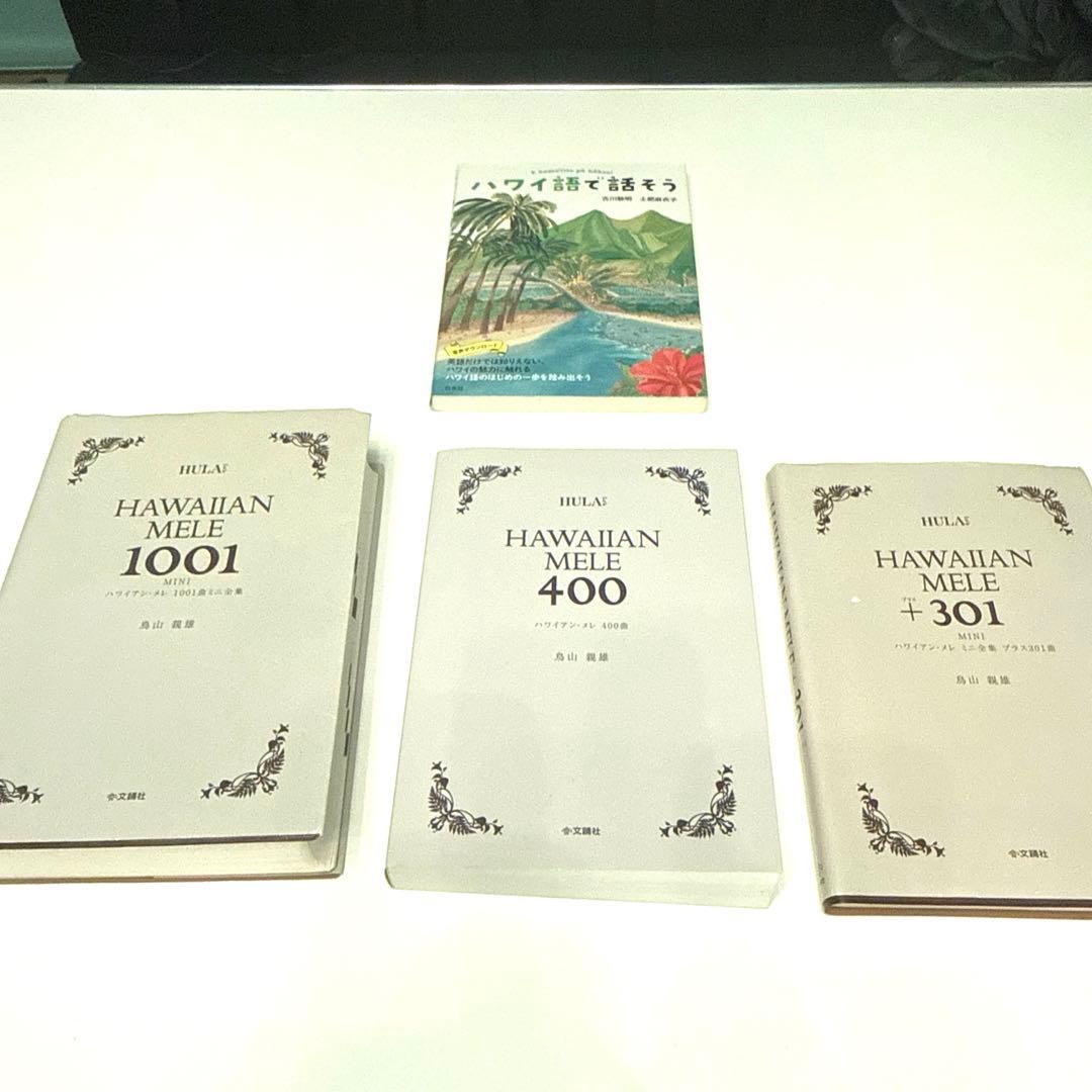 鳥山親男　ハワイアン・メレ 1001, 400, 301, おまけ付4冊セット