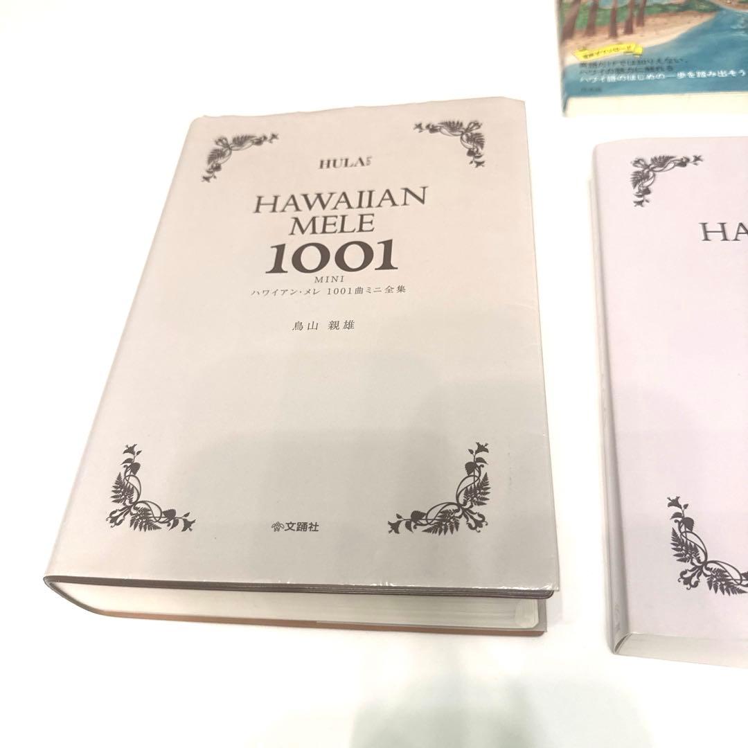 鳥山親男　ハワイアン・メレ 1001, 400, 301, おまけ付4冊セット