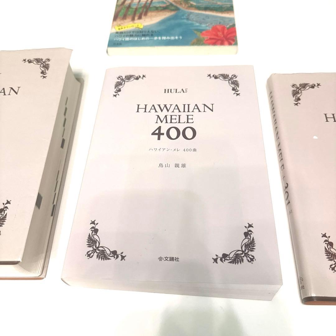鳥山親男　ハワイアン・メレ 1001, 400, 301, おまけ付4冊セット