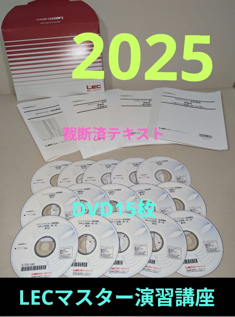 【裁断済書籍】【LEC】【マスター演習講座】【DVD】【合格】【2025】