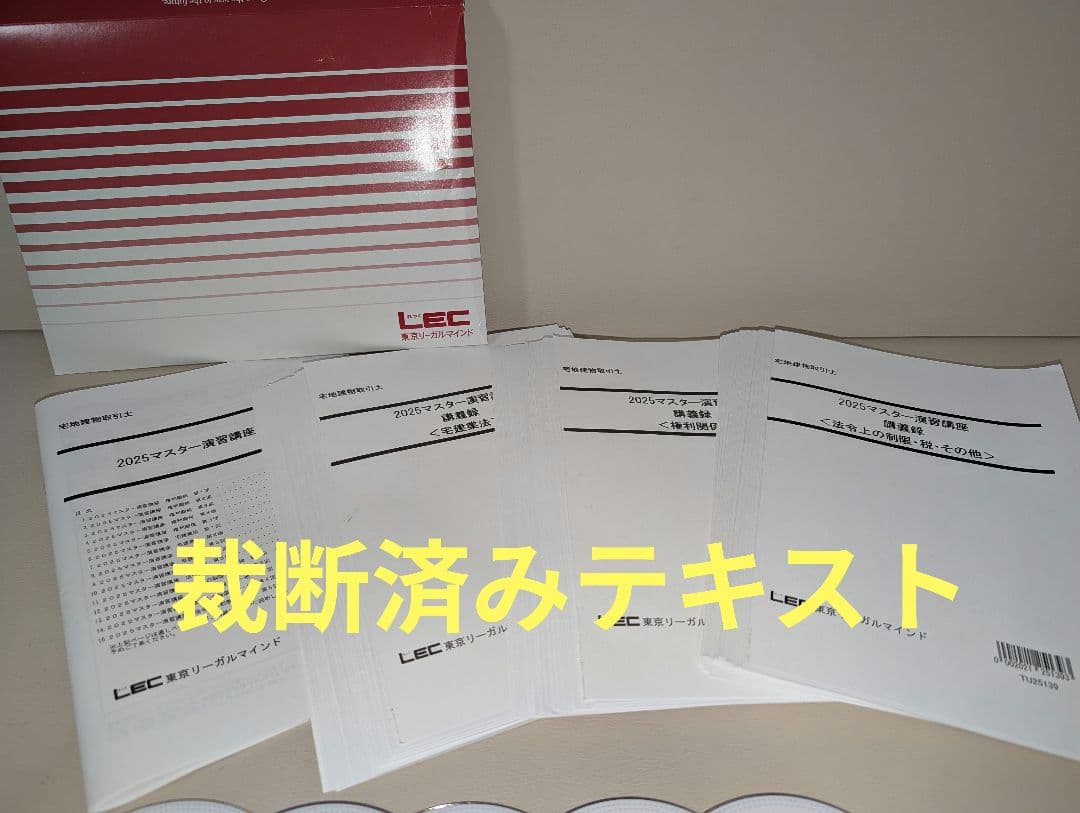 【裁断済書籍】【LEC】【マスター演習講座】【DVD】【合格】【2025】