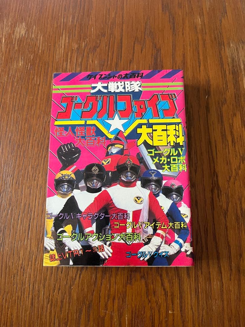 §美品§初版§ケイブンシヤの大百科129§大戦隊ゴーグルファイブ大百科§