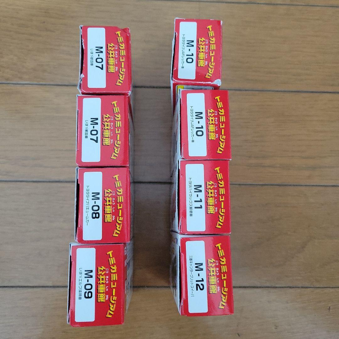 トミカミュージアム公共車館8台セット